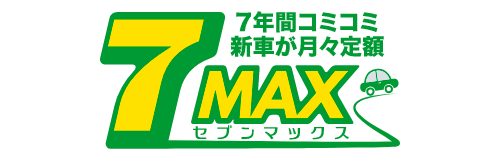 セブンマックス −7年間コミコミ新車が月々定額−