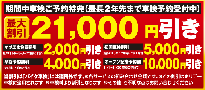 期間中車検ご予約特典 最大割引21,000円引き